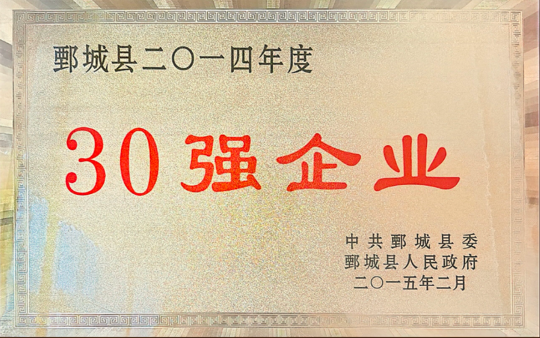 2014 Top 30 Enterprise Recognition Award from Juancheng County, Shandong, China.