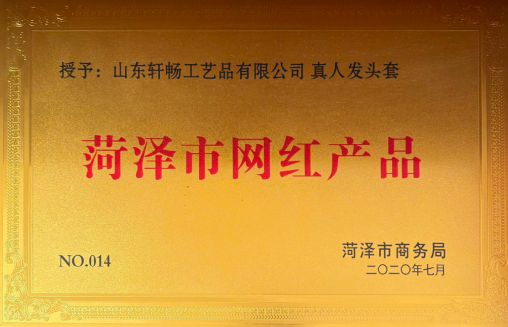 2020 Heze Internet-Famous Product Award for Shandong Xuanchang Crafts Co., Ltd. human hair products.